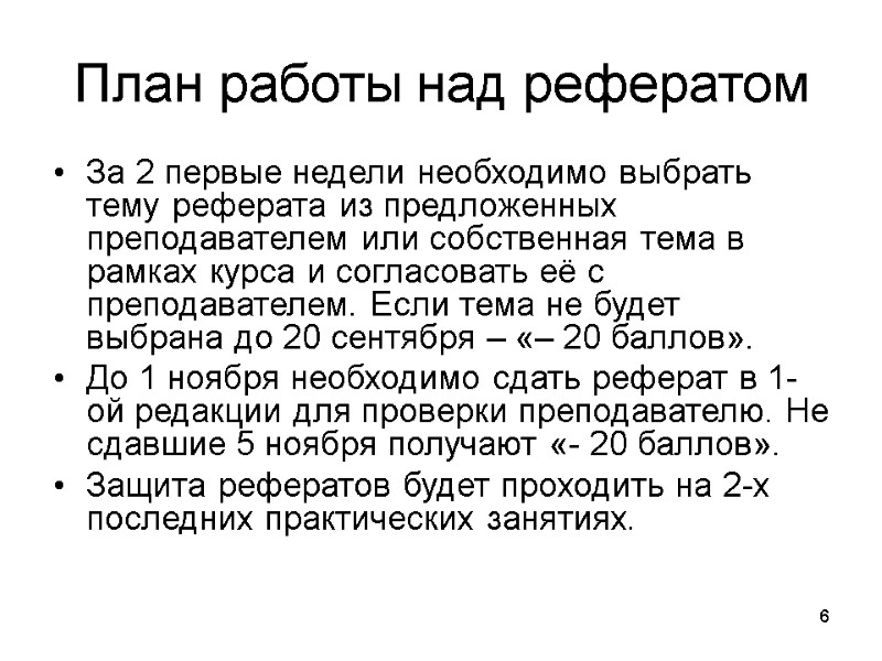 6 План работы над рефератом За 2 первые недели необходимо выбрать тему реферата из